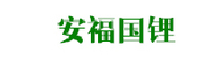 安福國鋰